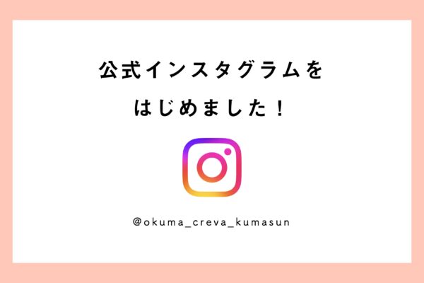 公式Instagramをはじめました